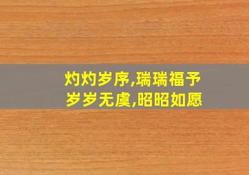 灼灼岁序,瑞瑞福予 岁岁无虞,昭昭如愿